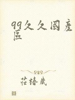 99久久国产一区