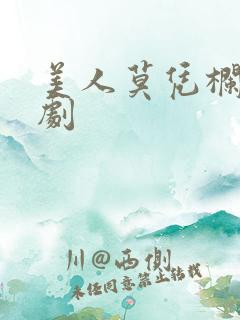 美人莫凭栏 短剧