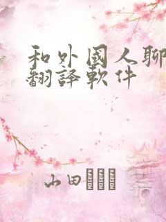 和外国人聊天的翻译软件