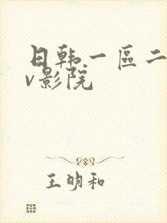 日韩一区二区av影院