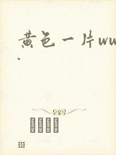 黄色一片www.