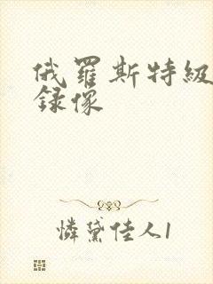 俄罗斯特级黄色录像