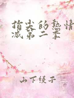 指尖的热情未增减第二季