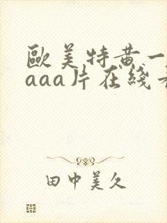 欧美特黄一级aaaa片在线看