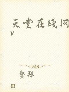 天堂在线网址av