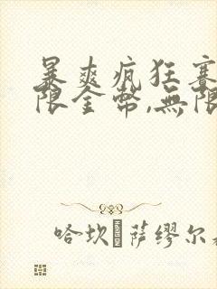 暴爽疯狂赛车无限金币,无限钻石