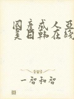 国产成人亚洲欧美日韩在线