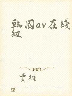 韩国av在线一级