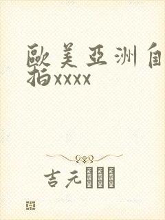 欧美亚洲自拍偷拍xxxx