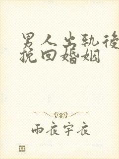 男人出轨后怎么挽回婚姻