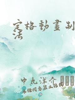 定格动画制作方法