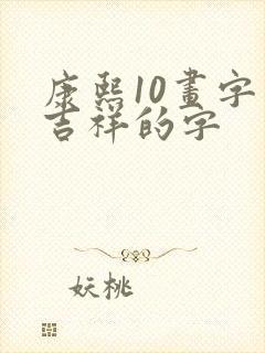 康熙10画字最吉祥的字