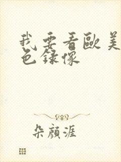 我要看欧美的黄色录像