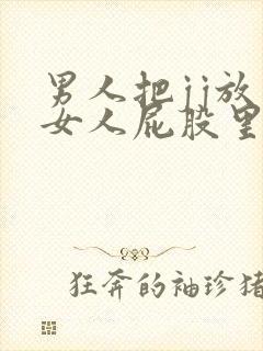 男人把jj放在女人屁股里的视频