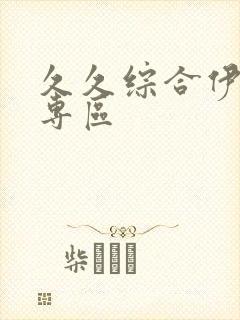 久久综合伊人色专区