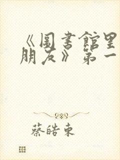 《图书馆里的女朋友》第一季五集