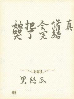 她把全修真界卷哭了完结