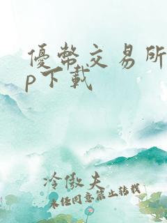 优币交易所app下载