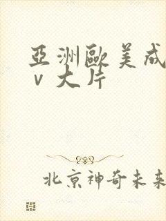 亚洲欧美成人aⅴ大片