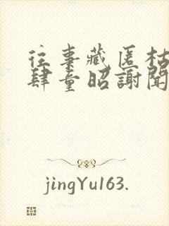 往事藏匿枯鱼之肆童昭谢闻舟全文阅读