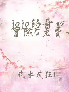 jojo的奇妙冒险5免费看