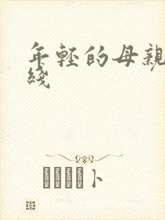 年轻的母亲8在线