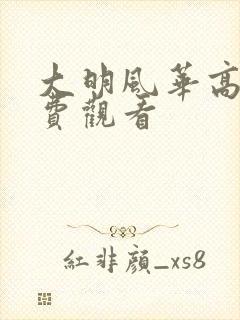 大明风华高清免费观看