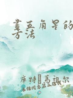 画五角星的简单方法