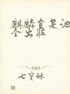 麒麟岂是池中物全出版