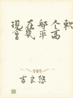 现在哪个软件约会几率高