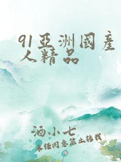 91亚洲国产成人精品
