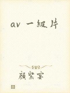 av 一级片
