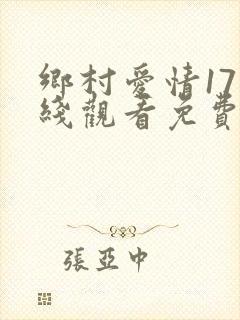 乡村爱情17在线观看免费全集电视剧高清