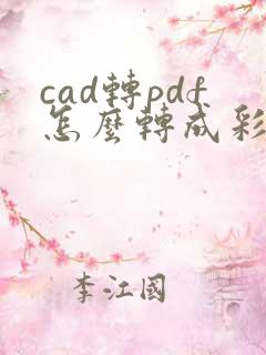 cad转pdf怎么转成彩色