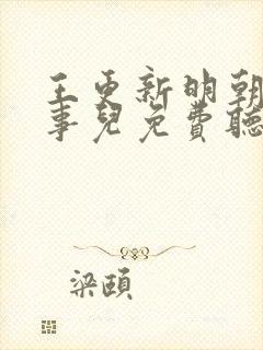 王更新明朝那些事儿免费听书