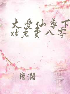 大爱仙尊下载txt免费八零