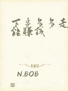 下步多多走路就能赚钱