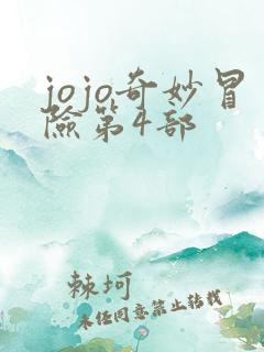 jojo奇妙冒险第4部