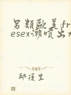 另类欧美freesex潮喷出水