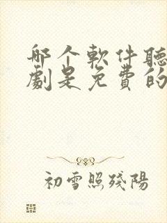 哪个软件听广播剧是免费的