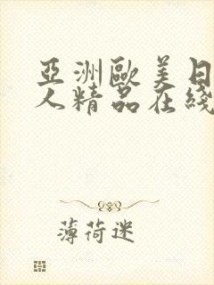 亚洲欧美日韩成人精品在线