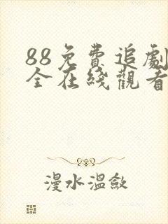 88免费追剧大全在线观看电视剧