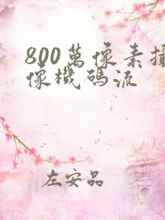 800万像素摄像机码流