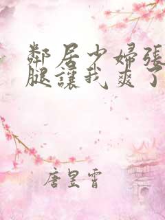 邻居少妇张开双腿让我爽了一夜bd