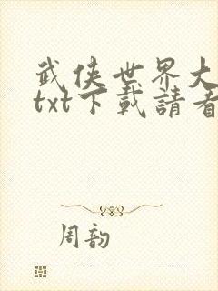武侠世界大穿越txt下载请看