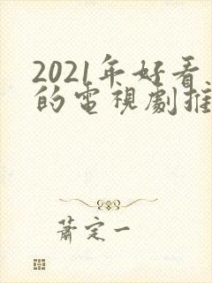 2021年好看的电视剧推荐几部