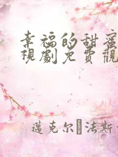 幸福的甜蜜的电视剧免费观看全集