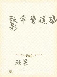 致命弯道恐怖电影