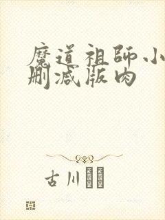 魔道祖师小说未删减版肉