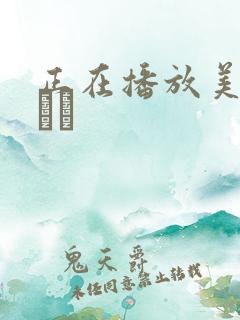 正在播放美乃すずめ